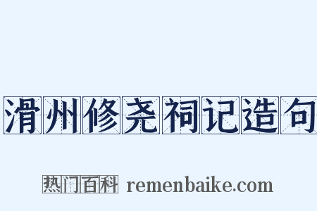 滑州修尧祠记造句是什么意思的图片